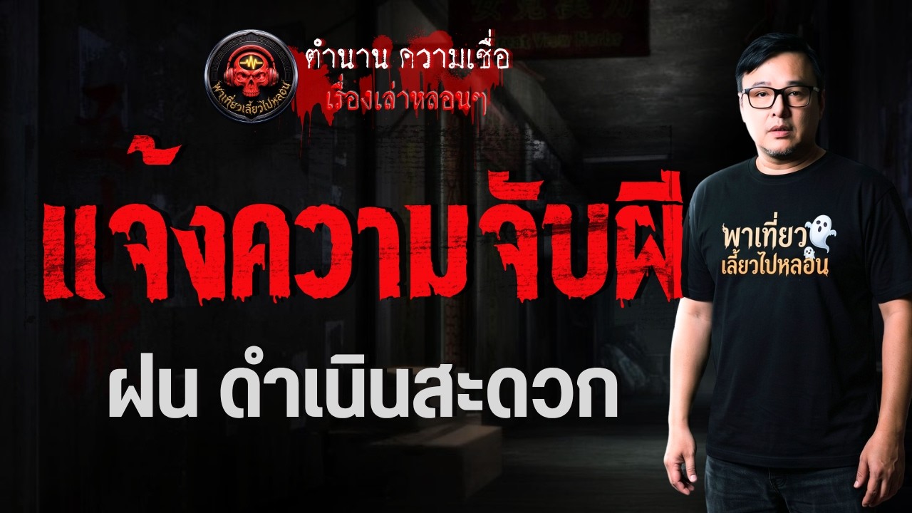 เรื่อง แจ้งความจับผี  - ฝน ดำเนินสะดวก