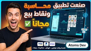 اصنع تطبيقات ويب و مواقع Full-Stack كاملة مجانًا (تسجيل دخول + قواعد بيانات + نشر) | شرح Atoms.dev screenshot 1