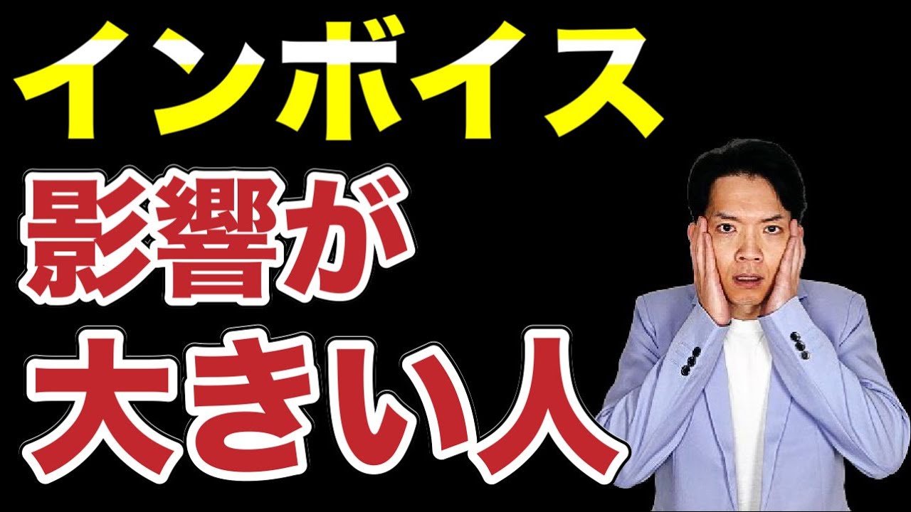 【インボイス】残念ながらこんな業態・業種の人は、甚大な影響を受けます。