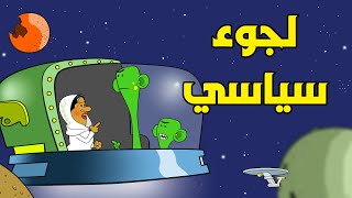 لجوء سياسي I طعمية I الحلقة 117