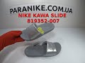 Тапочки Оригінал 100% NIKE KAWA SLIDE (GS / PS) 819352-007