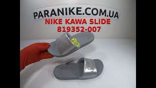 Тапочки Оригінал 100% NIKE KAWA SLIDE (GS / PS) 819352-007