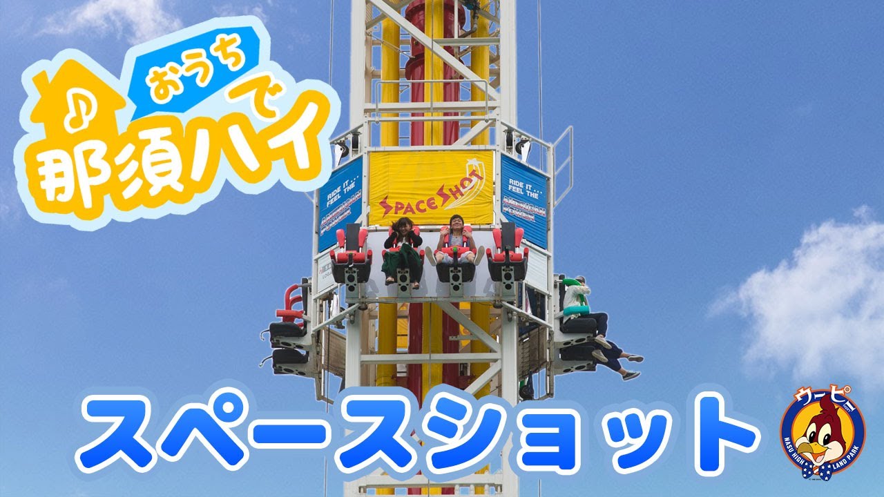 おウチで那須ハイ スペースショット Youtube