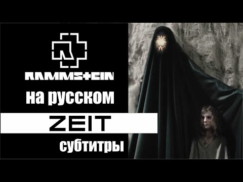 Rammstein - Zeit субтитры