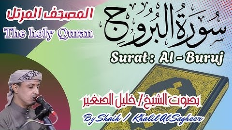 85 - سورة البروج مكتوبة - بصوت الشيخ / خليل الصغير ، تلاوة المصحف المرتل Holy Quran, Surah Al-Buruj