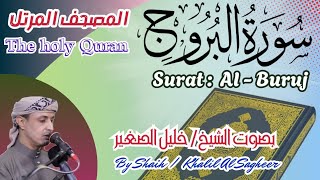 85 - سورة البروج مكتوبة - بصوت الشيخ / خليل الصغير ، تلاوة المصحف المرتل Holy Quran, Surah Al-Buruj
