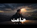 Hadi Da3et Official Audio 2024 هادي ضاعت mp3