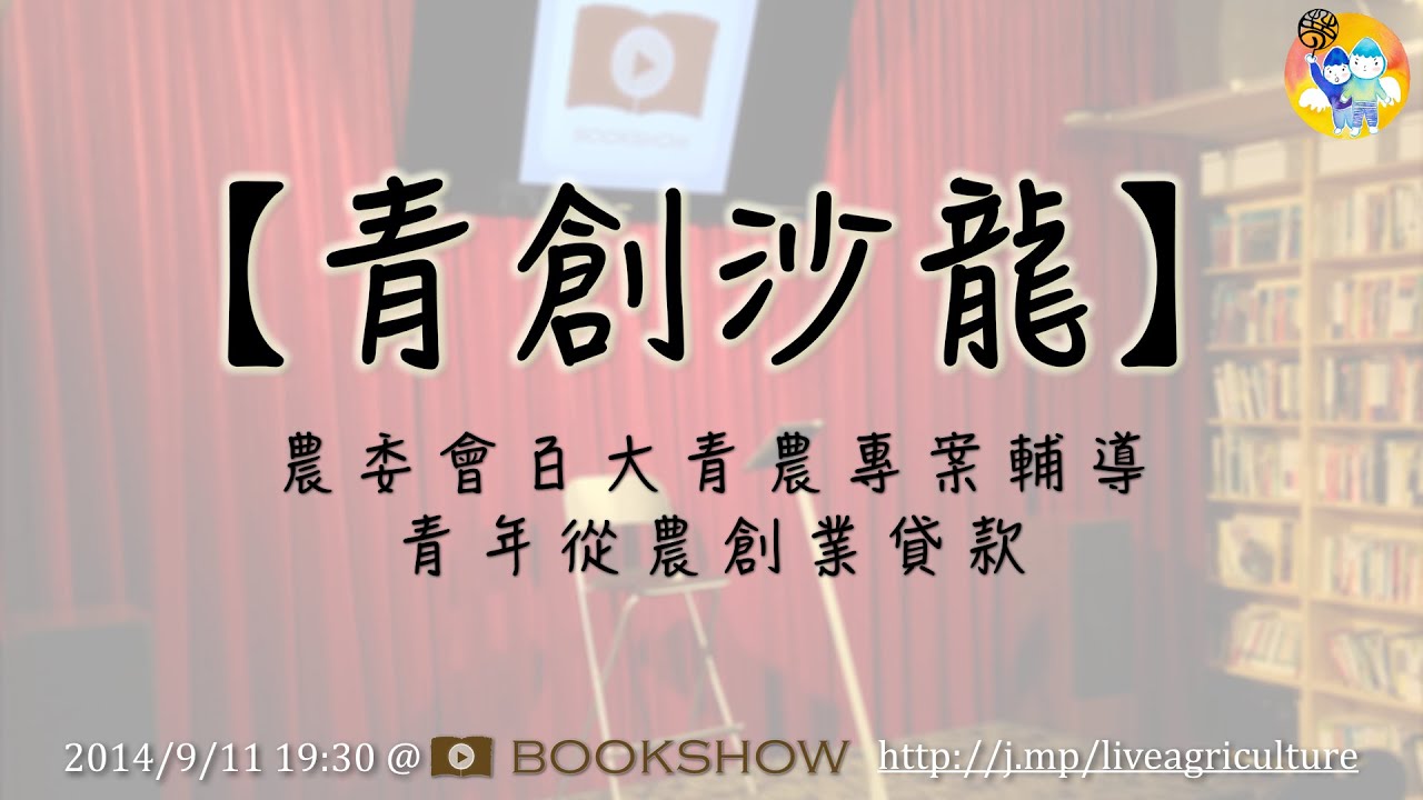 青創沙龍農業專場 農委會百大青農 青年從農創業貸款 一次搞懂懶人包 Live 直播 Youtube