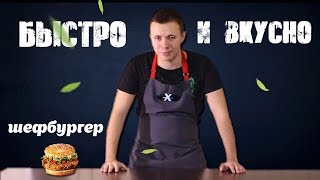 Готовлю шефбургер из KFC | Быстро и вкусно Готовлю шефбургер из KFC | Быстро и вкусно