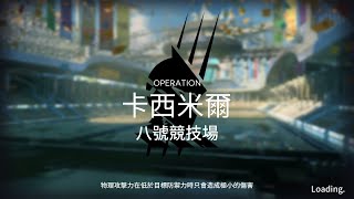 明日方舟 危機合約#6：蠻鱗行動 日換圖 第十一日 八號競技場 危機等級8