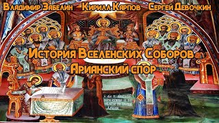 История Вселенских Соборов: Антитринитарные ереси. Борьба с арианством. Утверждение Символа Веры