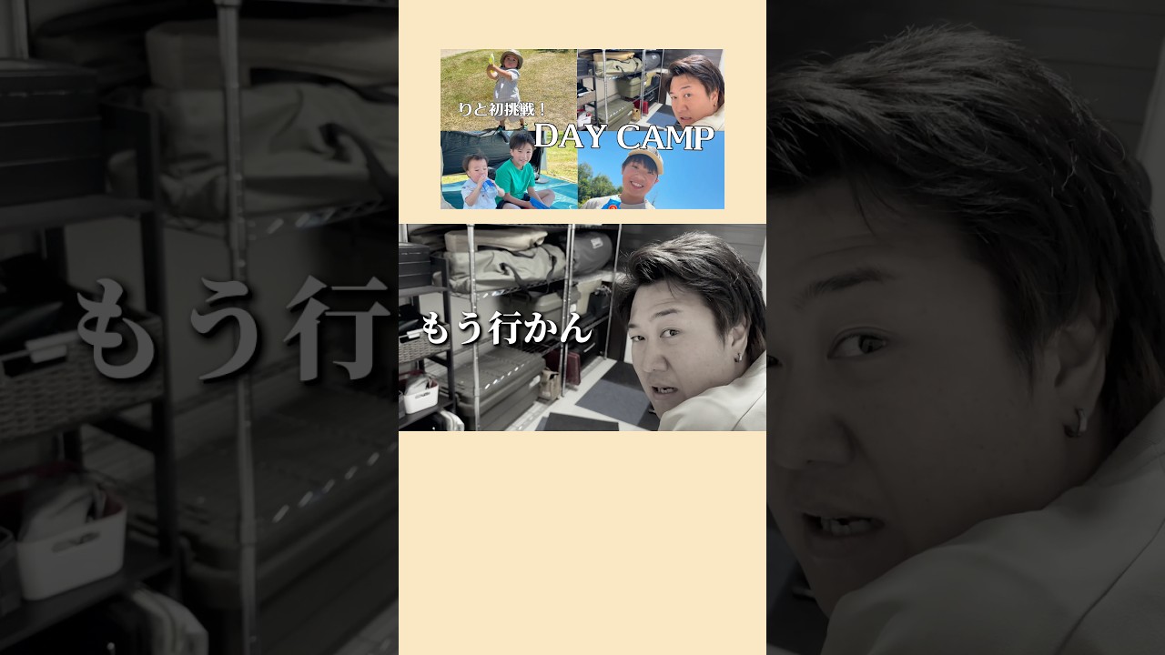 【もう行かん】デイキャンプ！#キャンプ