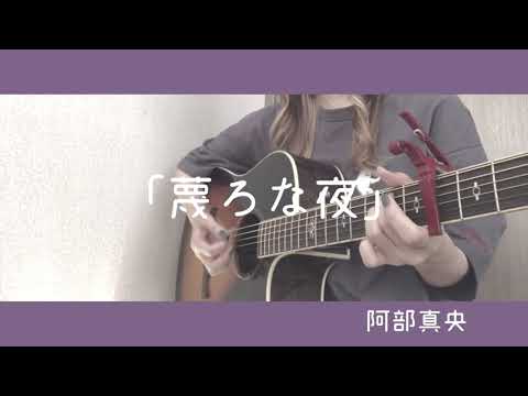 蔑ろな夜/阿部真央 弾き語り cover 歌詞付き