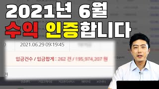 2021년 목표 중간 결산,  6월 수익 인증합니다.