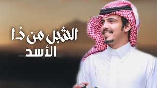 الشبل من ذا الاسد 👏🔥 | اداء: ماجد خضير | كلمات: سعود بن جسار