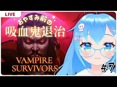 深夜のヴァンサバタイム【VampireSurvivor#7？】【VTuber実況】