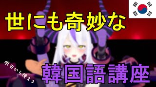 Lplsdrknsssの奇妙な韓国語講座