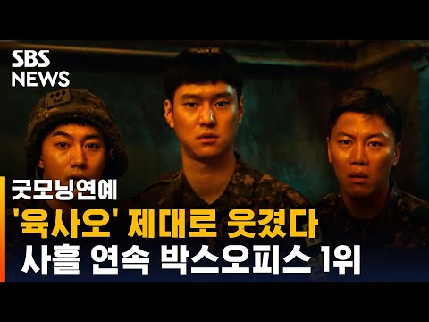 제대로 웃겼다…영화 '육사오', 사흘 연속 박스오피스 1위 / SBS / 굿모닝연예