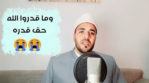 وما قدروا الله حق قدره || تلاوة تستريح معها نبضات القلب  || القارئ عبدالجليل الزناتي