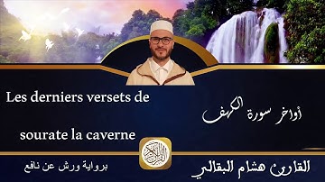 Derniers versets de sourate La caverne أواخر سورة الكهف