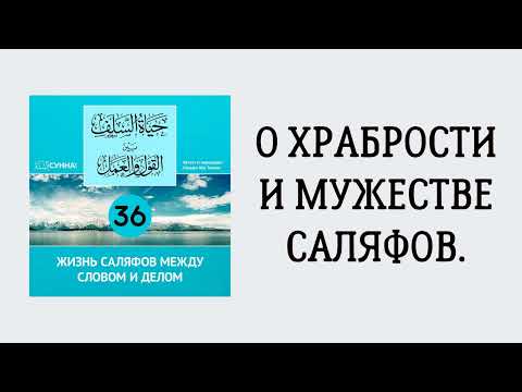 36. Жизнь саляфов между словом и делом // Сирадж Абу Тальха