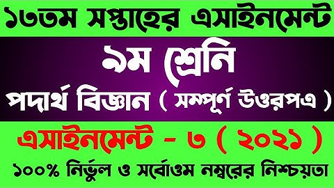 Class 9 Physics Assignment Answer 13th Week । ৯ম শ্রেনীর ১৩ সপ্তাহের পদার্থ বিজ্ঞান এসাইনমেন্ট উত্তর