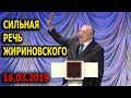 Сильнейшая речь Жириновского - " НУЖНО ВЕРНУТЬ ГИМН и РЕЖИМ!" 16.03.2019