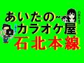 石北本線 多岐川舞子曲 君津歌之助 20260219