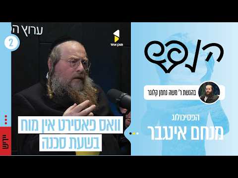 הנפש | מיט דעם בארימטן פסיכאלאג רבי מנחם אינגבער שליט"א | צווייטע עפיזאד