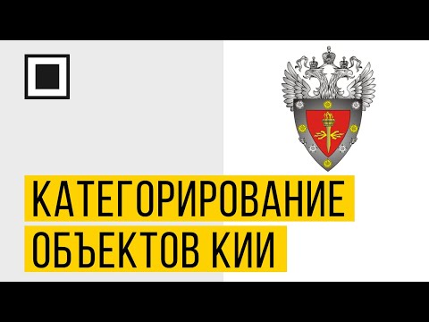 Категорирование объектов КИИ