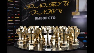 Премия &quot;Золотой ключ. Выбор СТО&quot; 2021