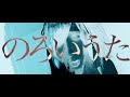 【公式】ザアザア「のろいうた」MusicVideo SPOT＋視聴動画