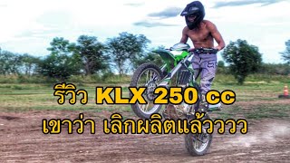 [Ep.8 ] รีวิว KLX 250 cc เขาว่าจะเลิกผลิตแล้ววน่ะ