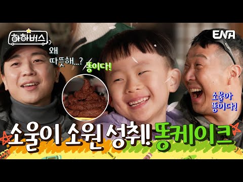 소울이의 취향 저격 똥케이크💩 | <strong>하하버스</strong> | EP09 | ENA 채널 | 매주 화요일 저녁 8시 30분