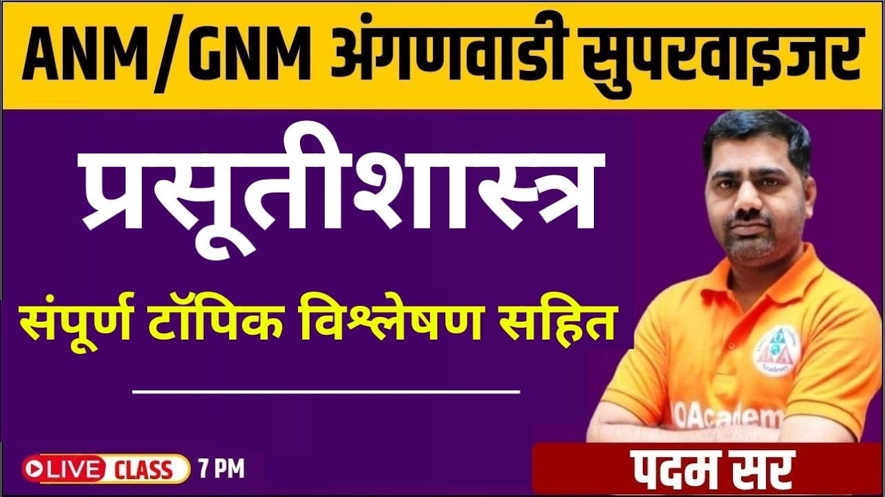 7 PM प्रसूतीशास्त्र भाग एक