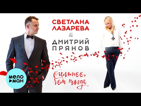 Светлана Лазарева & Дмитрий Прянов — Сильнее, чем тогда (Single 2022) @MELOMAN-MUSIC