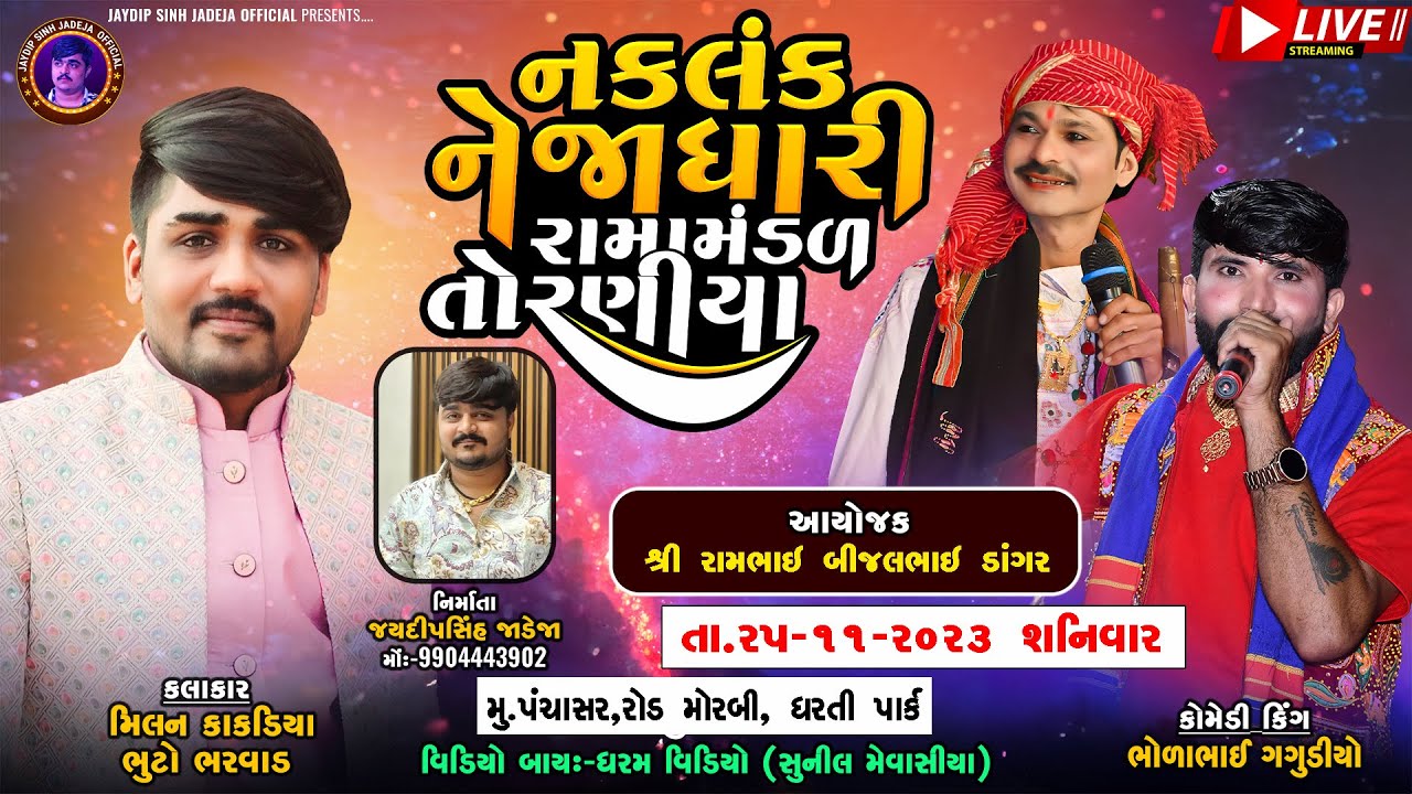 🛑 LIVE 🛑 નકળંક નેજાધારી રામામંડળ તોરણીયા ll Toraniya Ramamandal 2023 ll 25-11-2023
