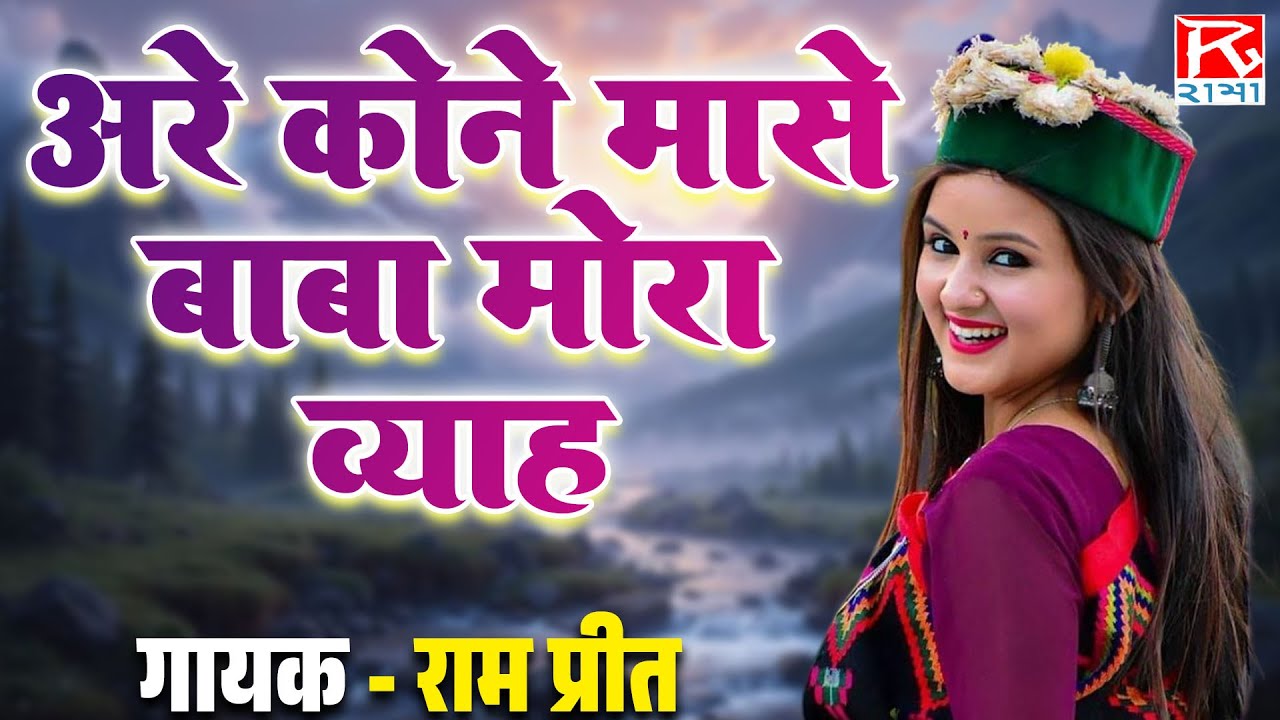 अरे कोने मासे बाबा मोरा व्याह # Are Kone Mase Baba # Bhojpuri Purvanchali Nirgun Bhajan # Ram Preet