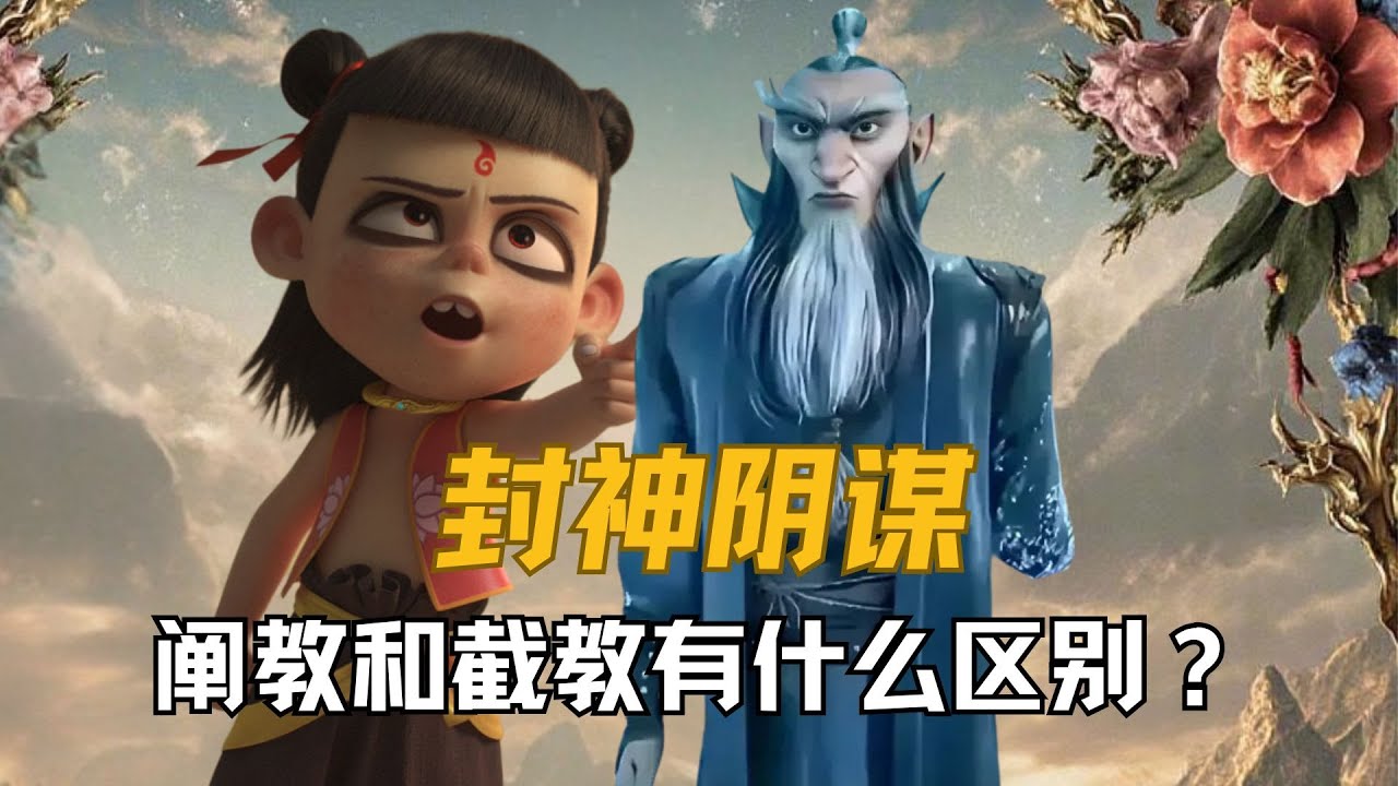 《哪吒2》为啥圣人级别的元始天尊,不在一开始就毁掉魔丸,而是要在三年后借着天雷摧毁?阐教和截教有什么区别?#哪吒2之魔童闹海 #哪吒 #元始 ...