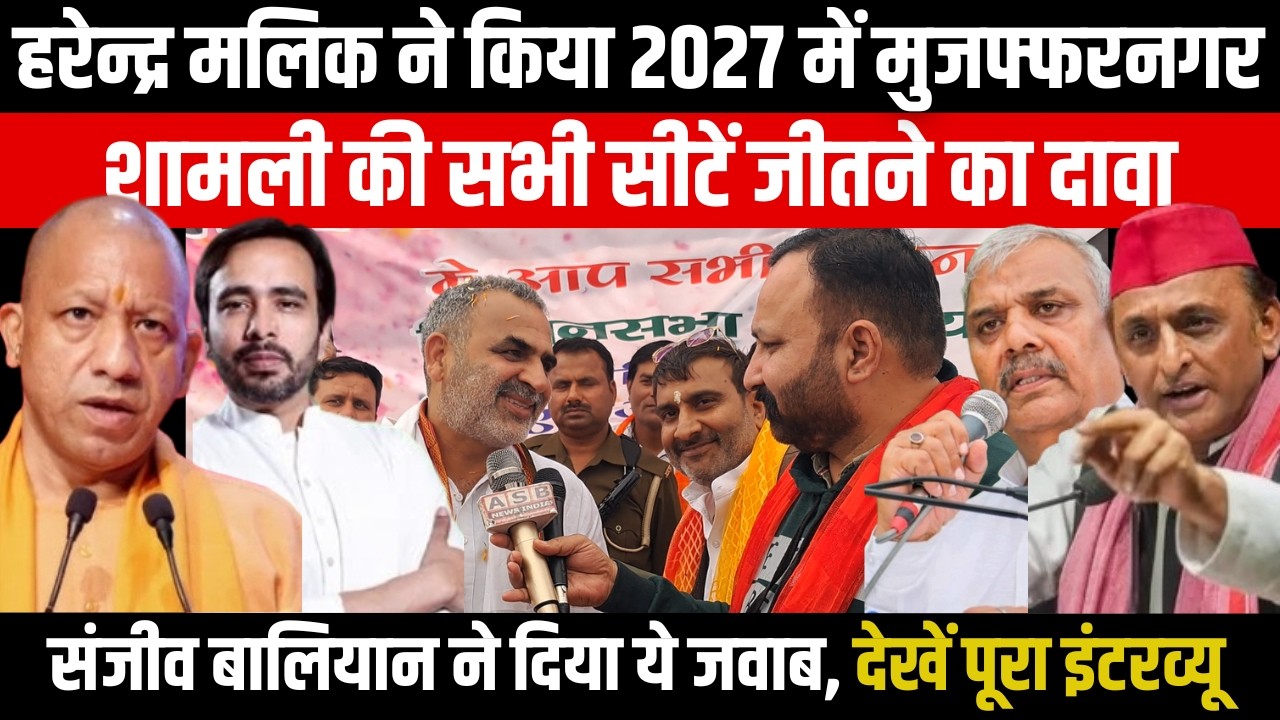 Harendra Malik का 2027 में Muzaffarnagar Shamli की सीटें जीतने का दावा, Sanjeev Baliyan ने दिया जवाब