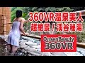 VR自撮り!絶景秘湯【360VR温泉美人】(4K高画質)#44 徳島・ホテル祖谷温泉「せせらぎの湯」 360VR Video Japan's onsen