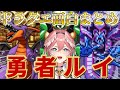 【ドラクエ】15分で見る面白場面まとめ ※ネタバレあり【鷹嶺ルイ/ホロライブ切り抜き】