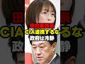 「CIAと連携するな」→政府の返答が冷静すぎた#高市政権 #共産党#政治ショート #shorts