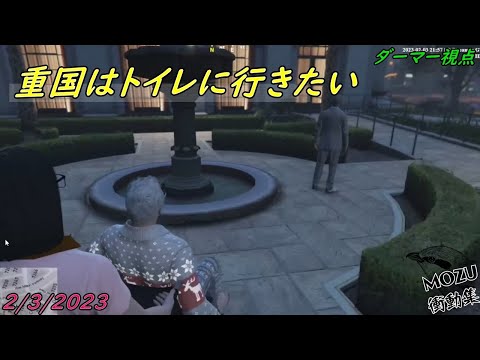 重国はトイレに行きたい【MOZU衝動集】【ストグラ切り抜き】