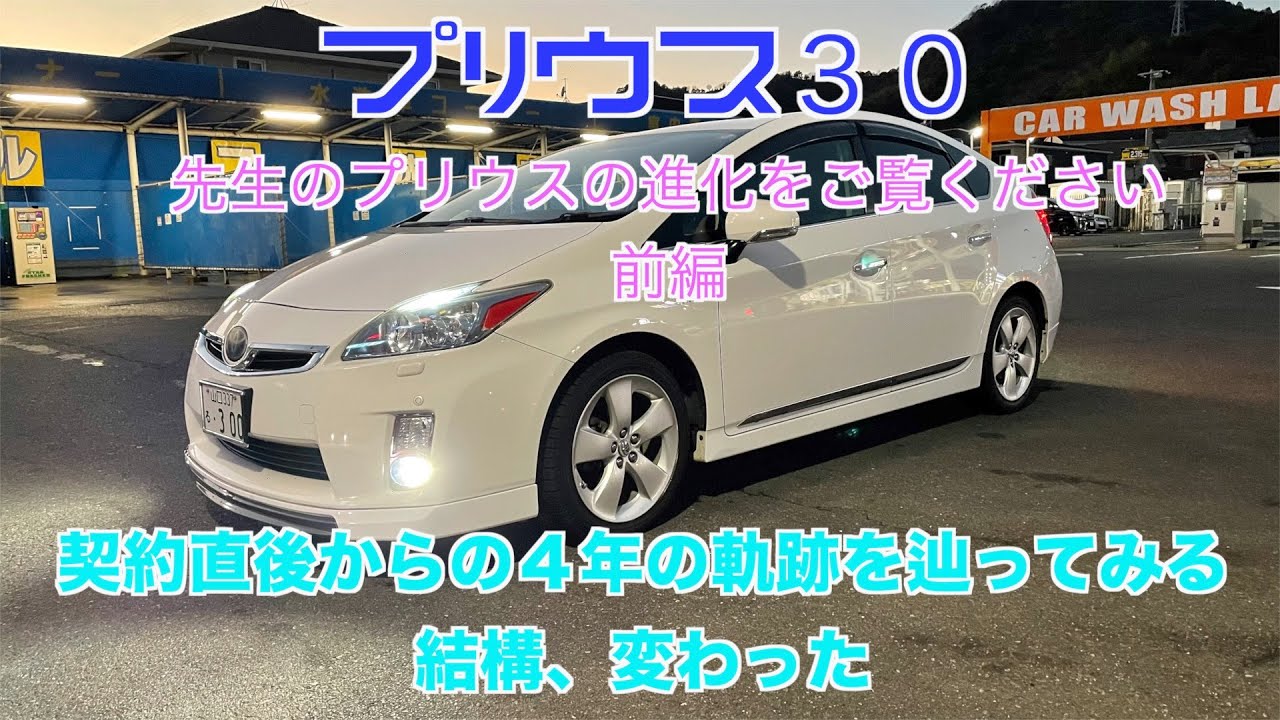 「プリウス30 前期」その85。愛車30プリウスの進化前編 購入から4年の進化を辿ってみる。☆155 - YouTube