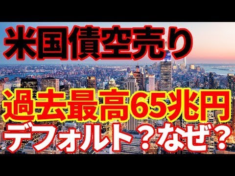 【米国債】5/15ヘッジファンドの米国債空売りが過去最高に！米国市場で何が起こっているのか！債務上限問題、米銀破綻、FRB利上げ