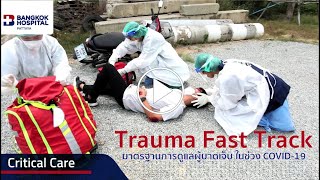 Trauma Fast Track : มาตรฐานการดูแลผู้บาดเจ็บในช่วง COVID-19