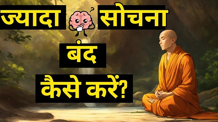 ज्यादा सोचना बंद कैसे करें? | How to stop overthinking |Motivational Buddhist Story | #motivation