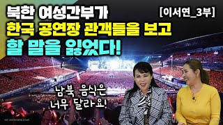 [이서연_3부] 북한여성 간부가 한국 공연장 관객들보고 할 말을 잃었다!  남북 음식은 너무 달라요!