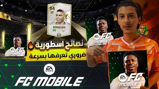 كيف تحترف لعبة FC MOBILE 24? كيف تعمل اقوى حساب مجاني في اللعبة ب صفر دولار??